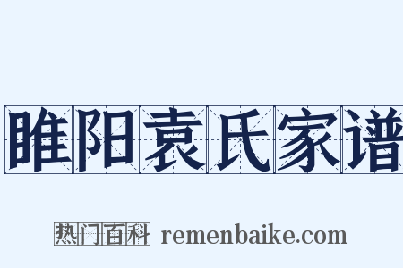 睢阳袁氏家谱是什么意思的图片